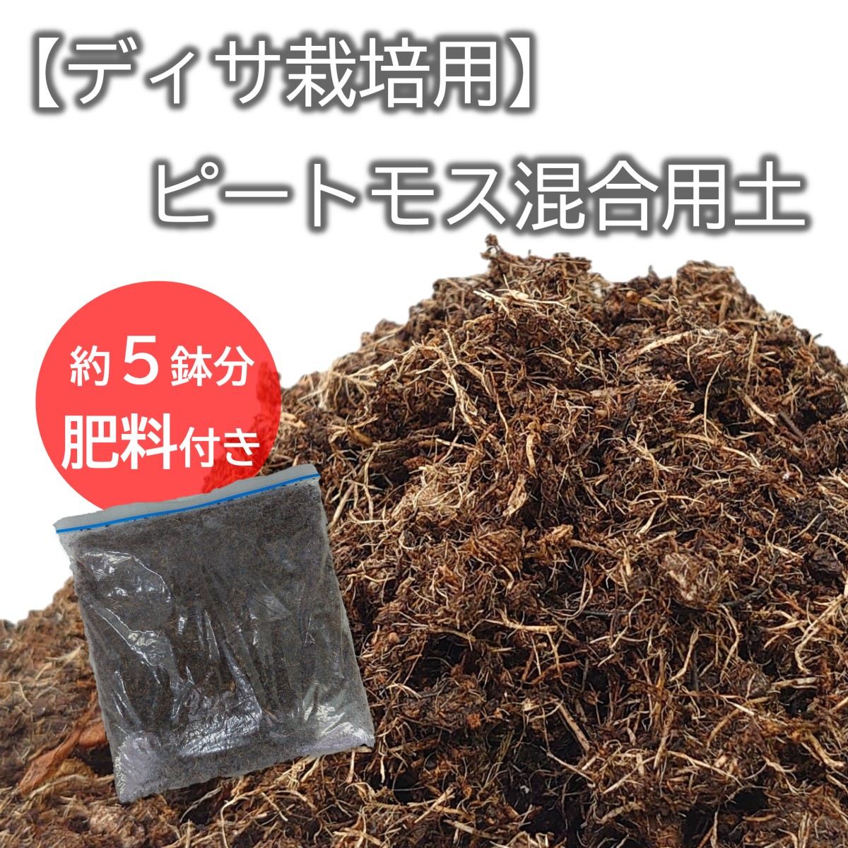 【プロ仕様】ディサ栽培用 ラトビア産ピートモス混合用土　肥料付き